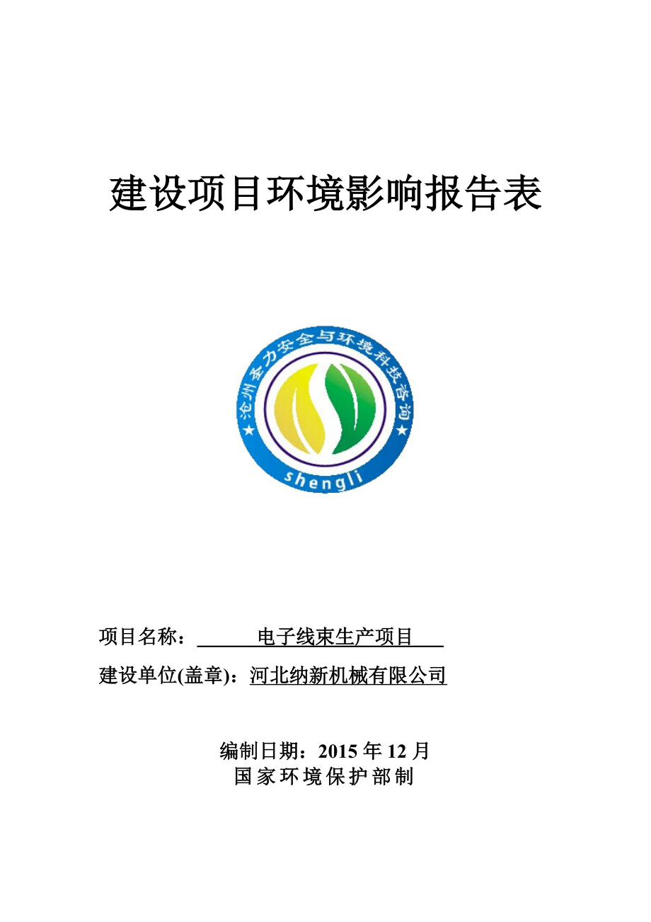 子线束生纳新机械圣力安全与环境科技咨询经济开发电子线束太环评报告.doc_第1页