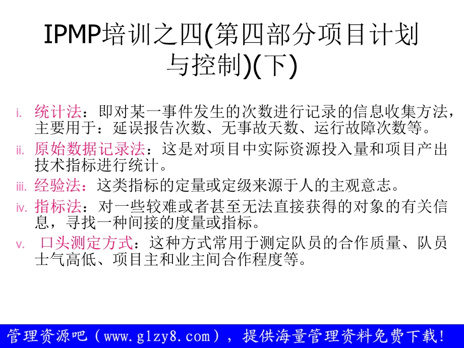 IPMP培训之四项目计划与控制下.ppt_第2页