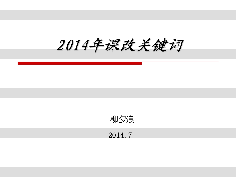 2014年教改关键词柳夕浪.ppt_第1页