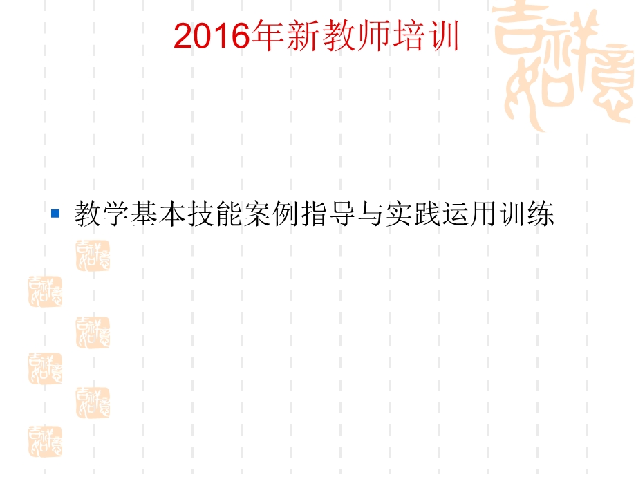 2015年新教师培训PPT.ppt_第1页