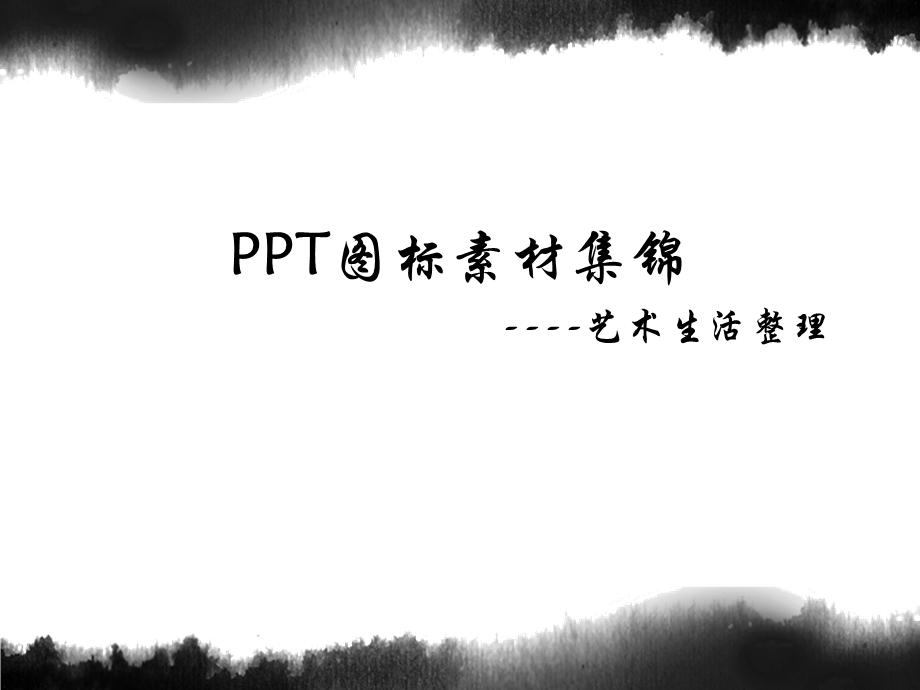 PPT常用图标素材合集.ppt_第1页