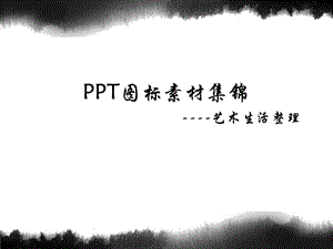 PPT常用图标素材合集.ppt