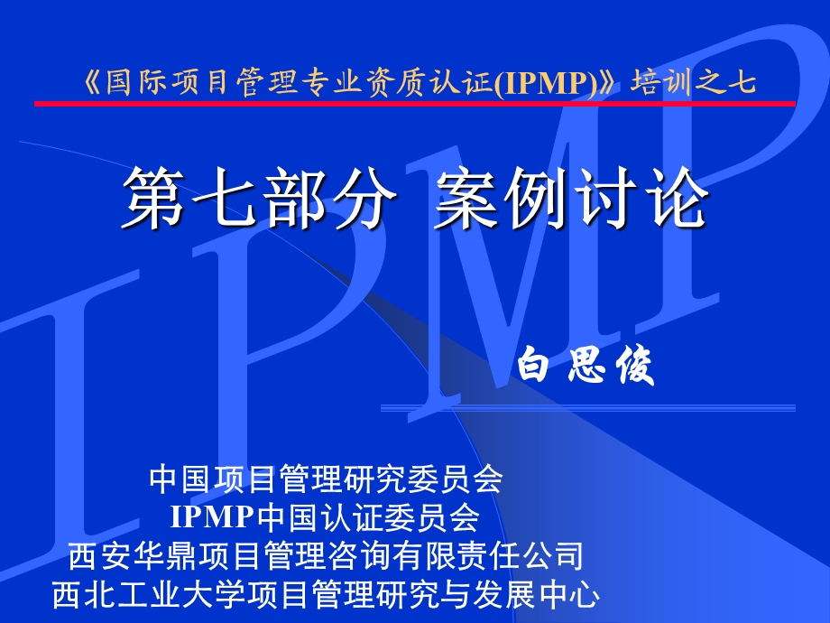 IPMP培训之七第七部分项目管理案例讨论.ppt_第1页