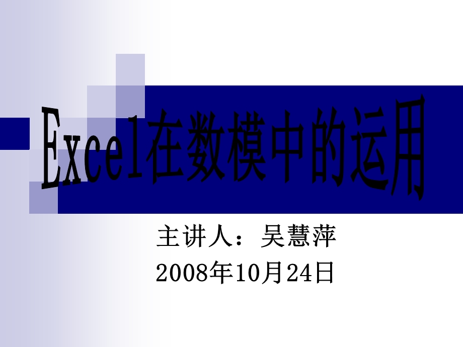 Excel在数模中的运用.ppt_第1页