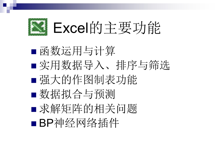 Excel在数模中的运用.ppt_第2页