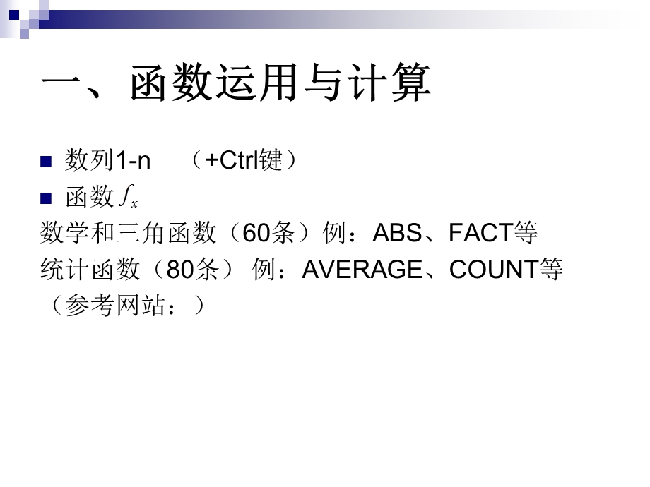 Excel在数模中的运用.ppt_第3页