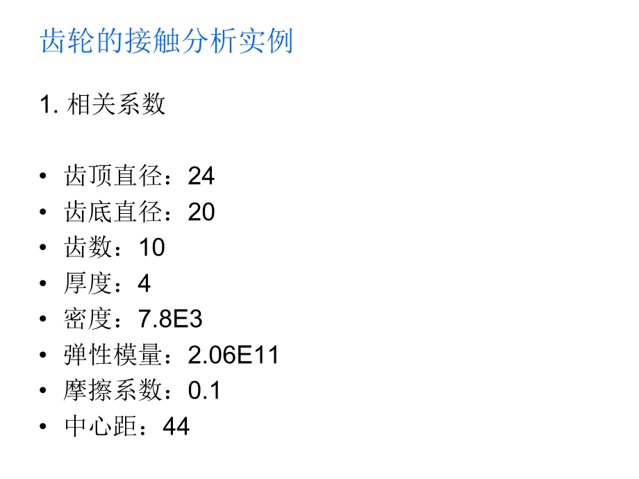 ANSYS齿轮接触应力分析案例.ppt_第2页