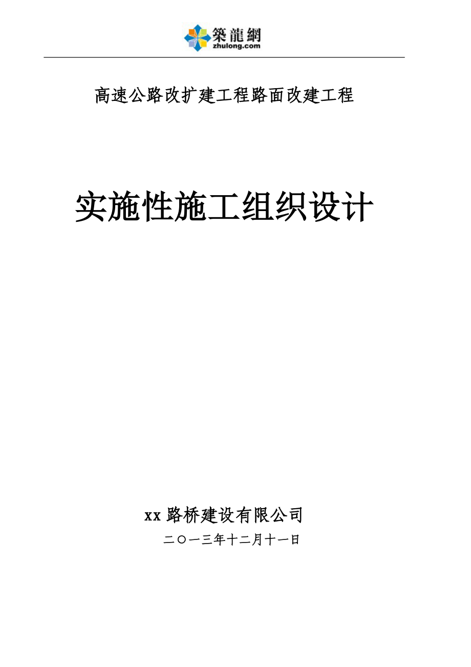 双向四车道高速公路路面改建工程实施性施组80页含交通管制 secret.doc_第1页