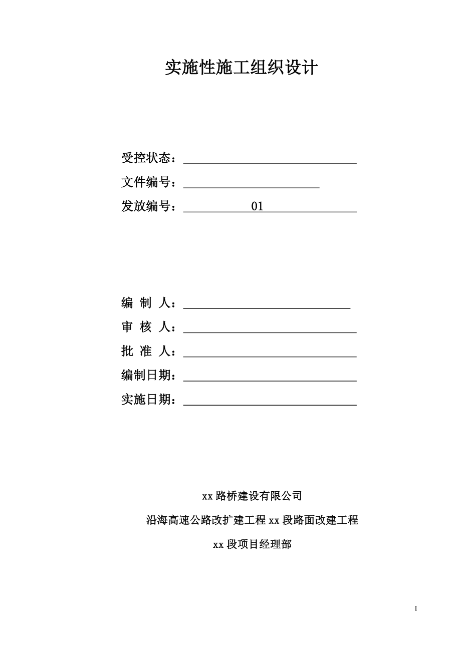 双向四车道高速公路路面改建工程实施性施组80页含交通管制 secret.doc_第2页