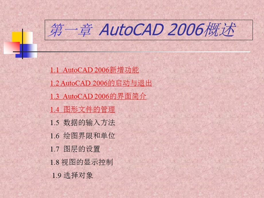 AutoCAD建筑制图整套实例教程-共.ppt_第1页