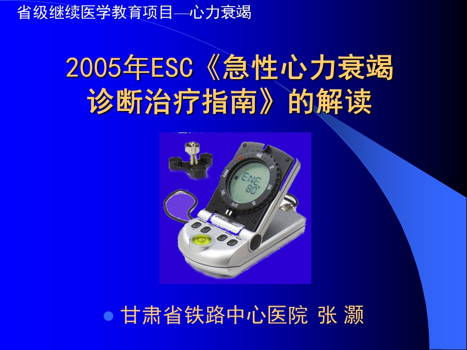 ESC《急性心力衰竭诊断治疗指南》的解读.ppt_第1页