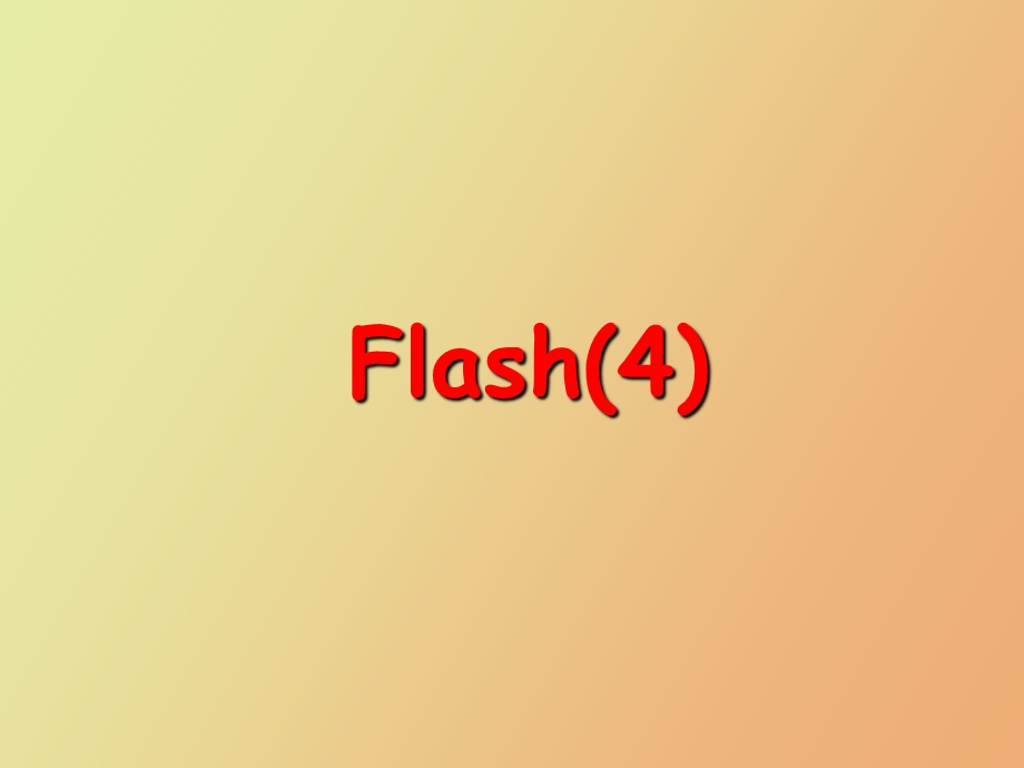 flash按钮、声音、动作.ppt_第1页