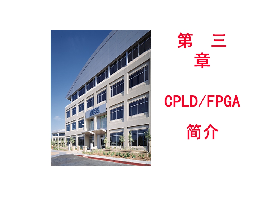 CPLD与FPGA简介.ppt_第1页
