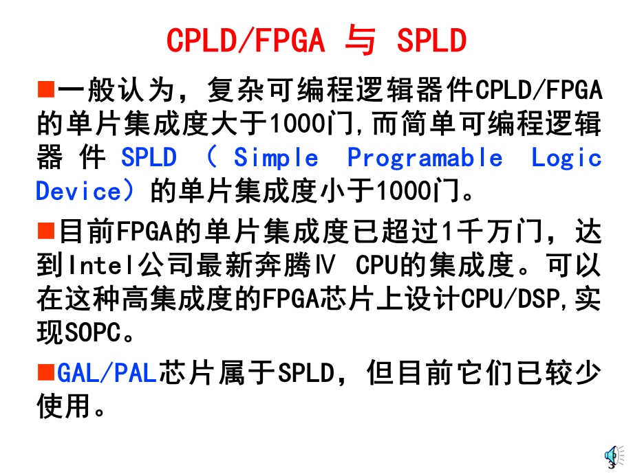 CPLD与FPGA简介.ppt_第3页