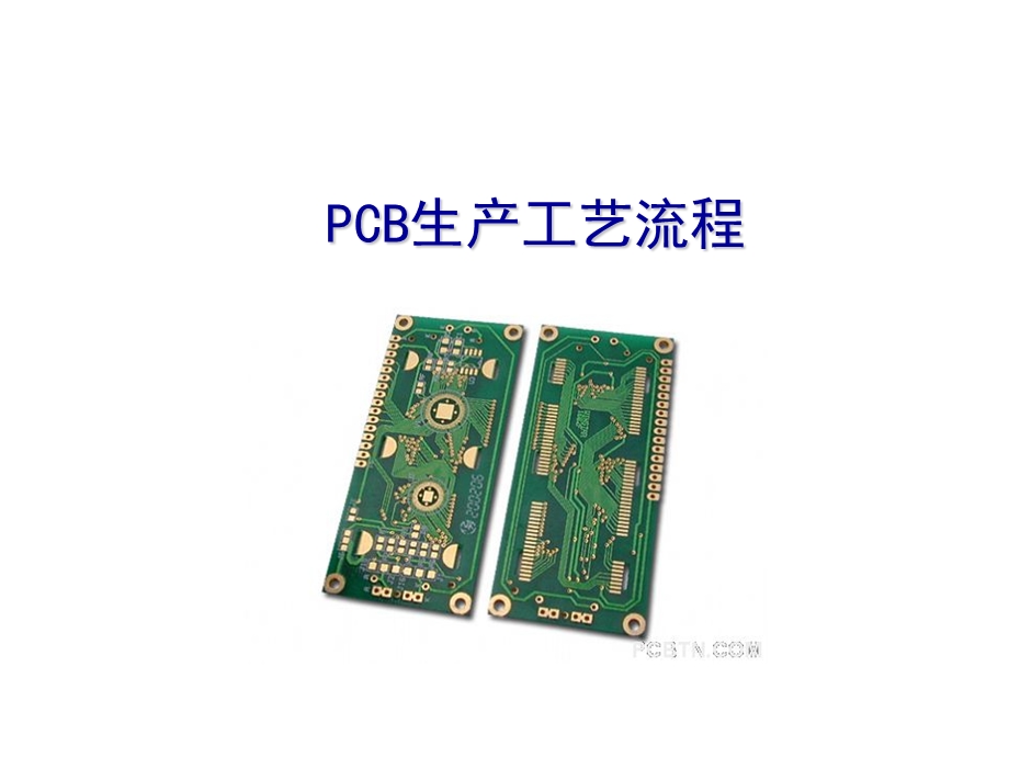 PCB生产工艺流程-经典.ppt_第1页