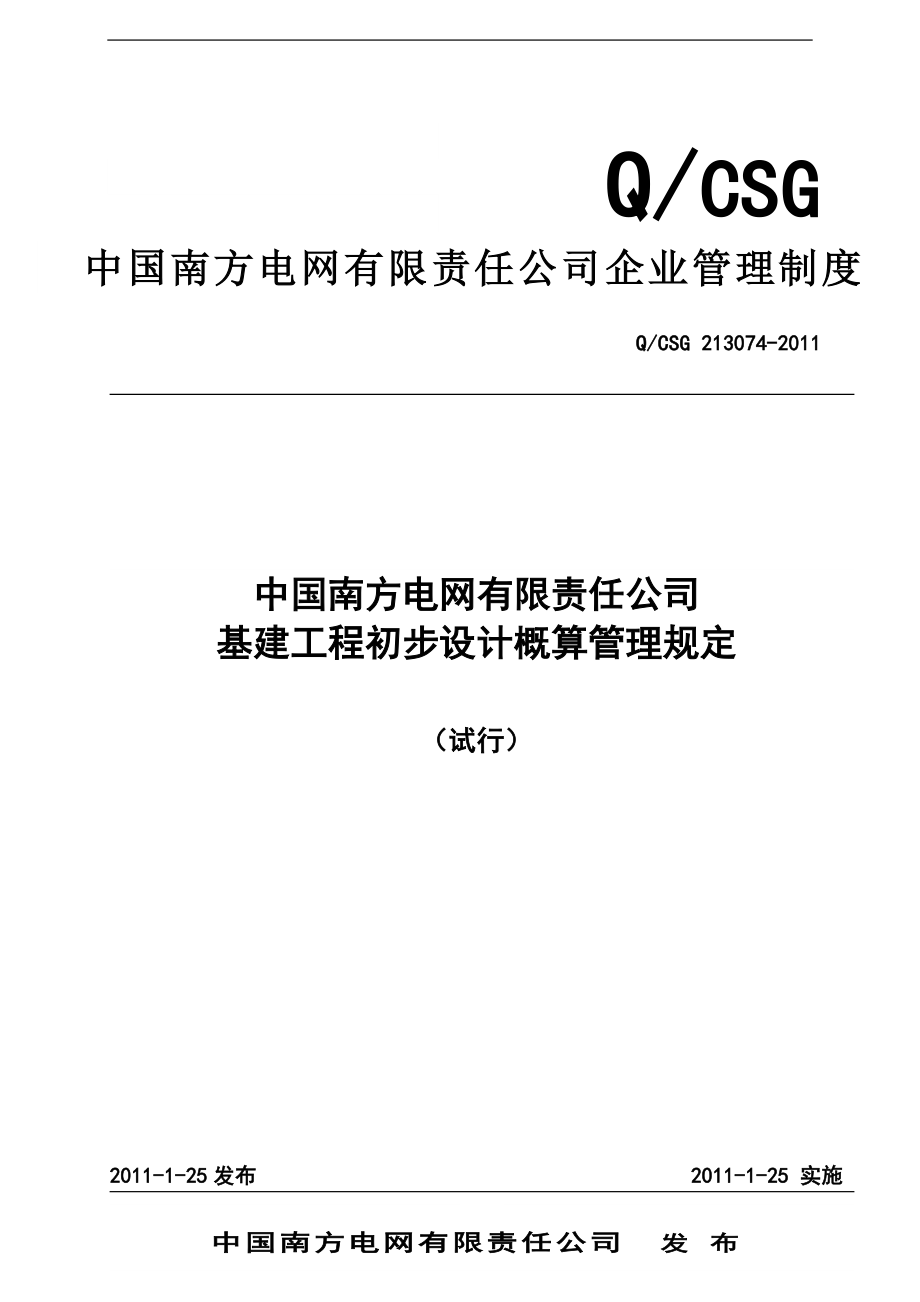 f南网公司基建工程初步设没计概算管理规定.doc_第1页