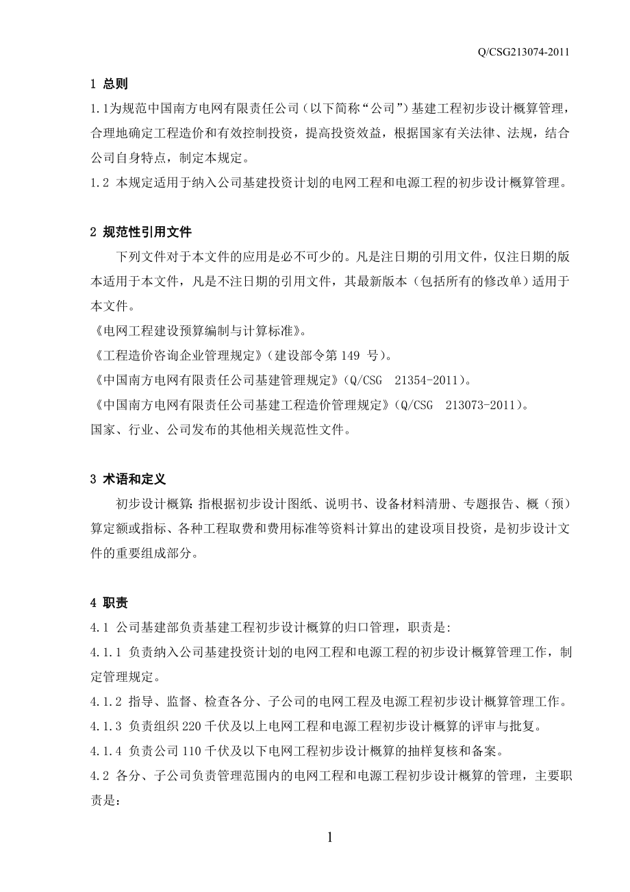 f南网公司基建工程初步设没计概算管理规定.doc_第3页