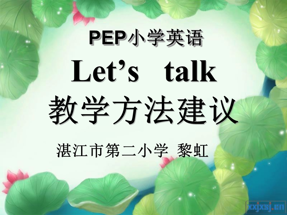 PEP小学英语Let’stalk教学建议.ppt_第1页