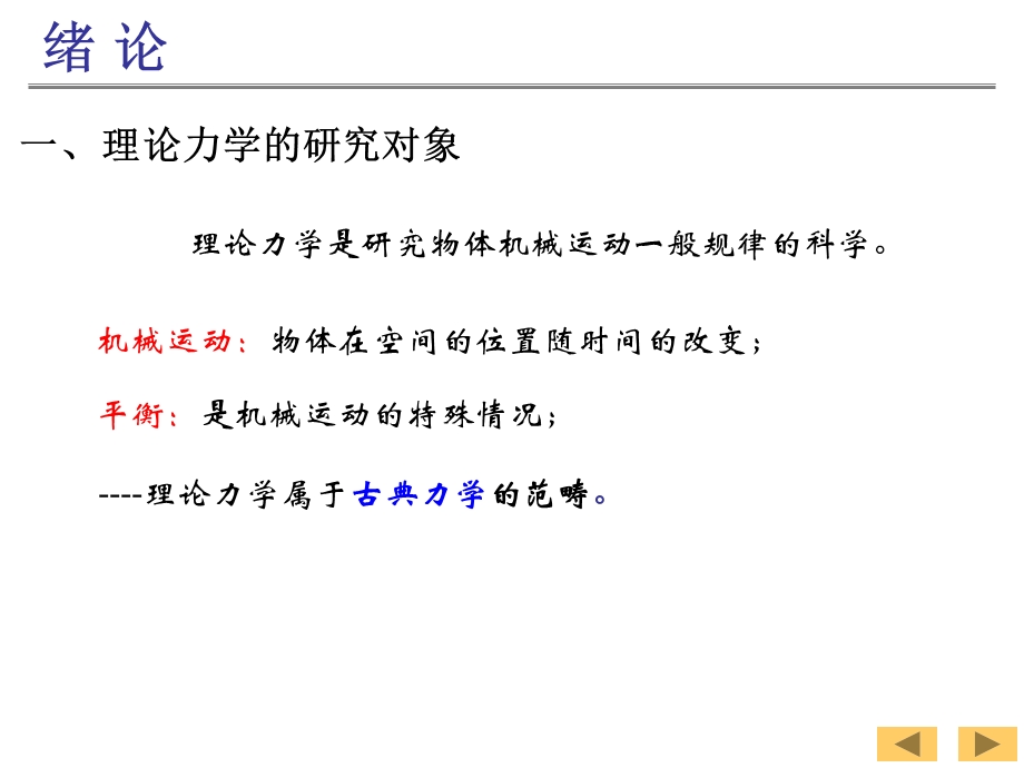 理论力学静力学的基本概念和公理改hh.ppt_第2页