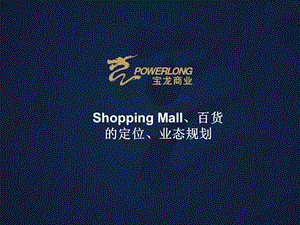 ShoppingMall百货定位和业态规划.ppt