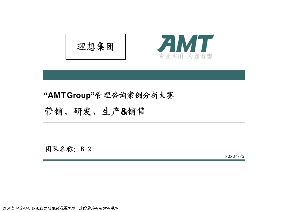 AMT管理咨询案例分析大赛.ppt_第1页