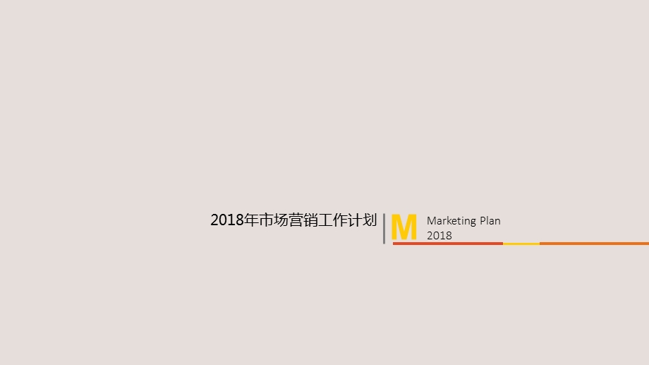 2018年市场营销工作计划.ppt_第1页
