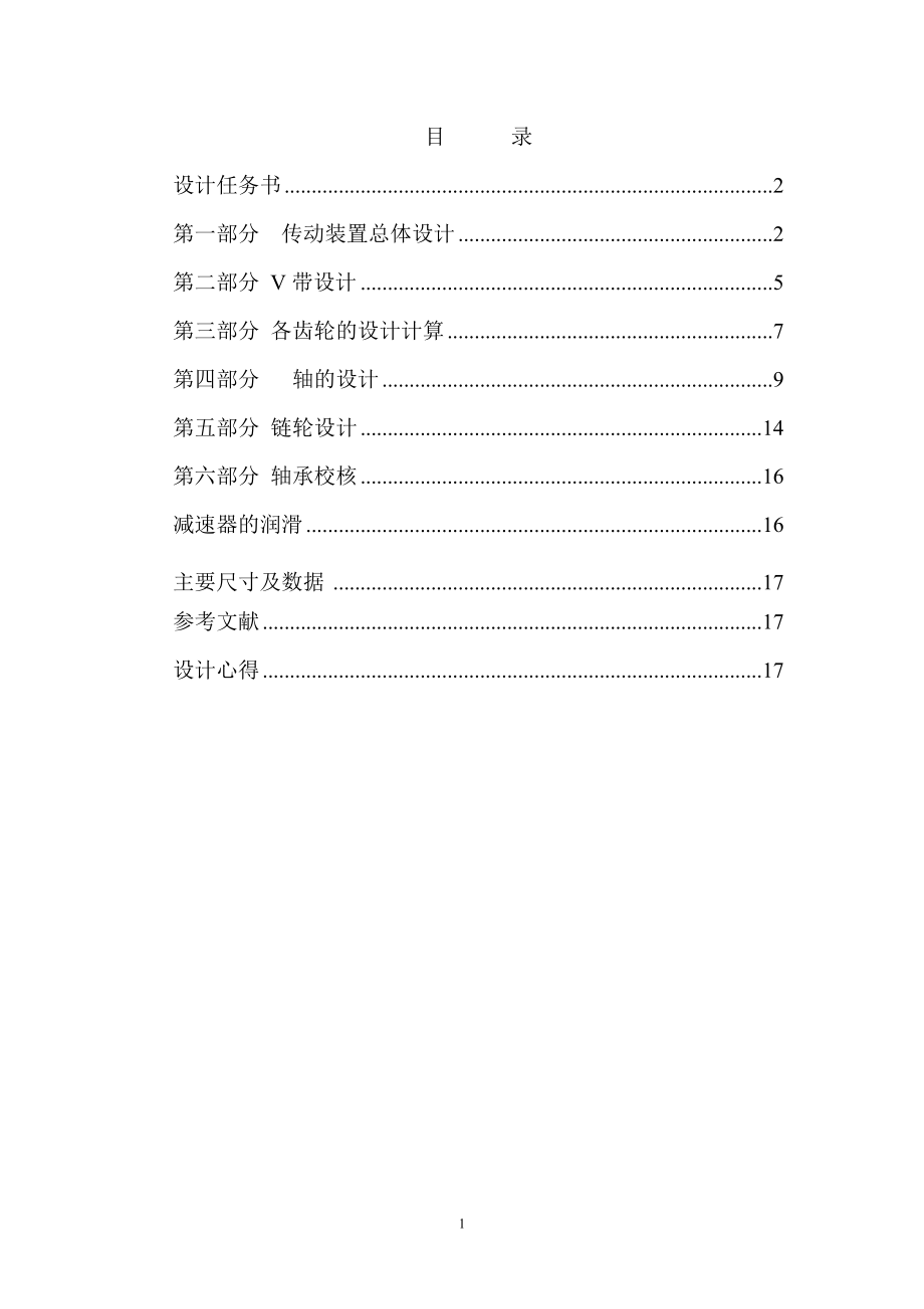 单级直齿圆柱轮减速器设计F=4V=0.75D=500(全套图纸 .doc_第2页