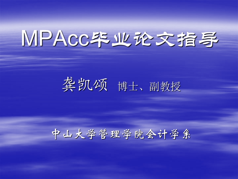 mpacc毕业论文指导讲座ppt(龚凯颂).ppt_第1页