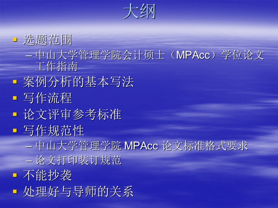 mpacc毕业论文指导讲座ppt(龚凯颂).ppt_第2页