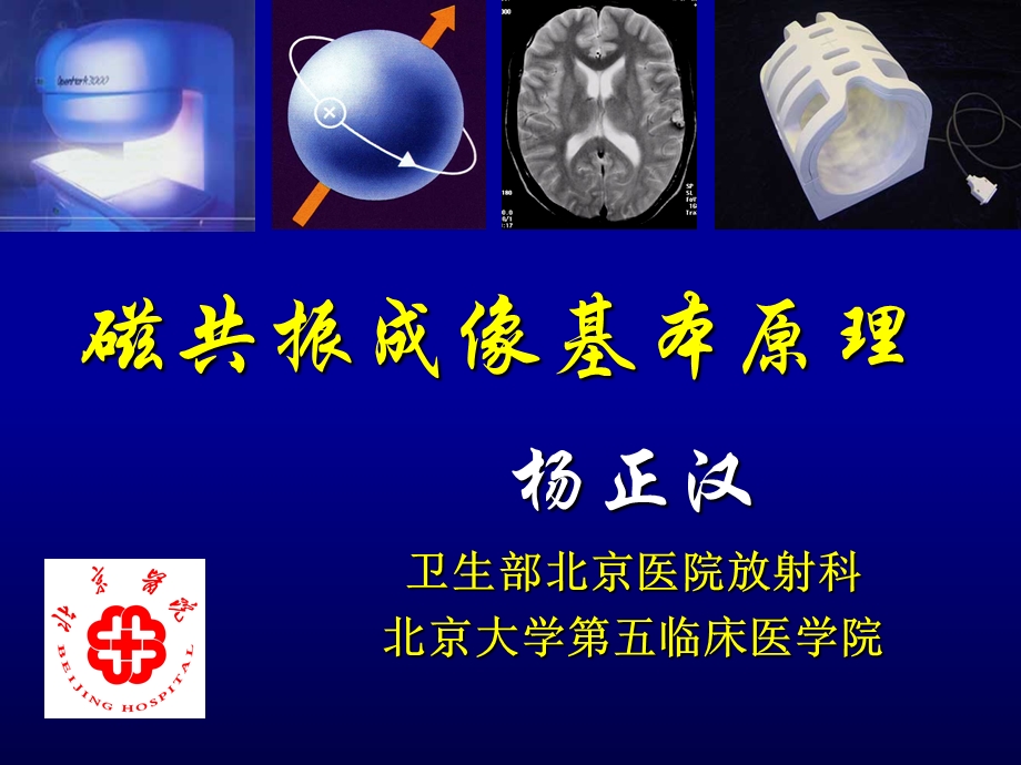 MRI基本原理-杨正汉.ppt_第1页