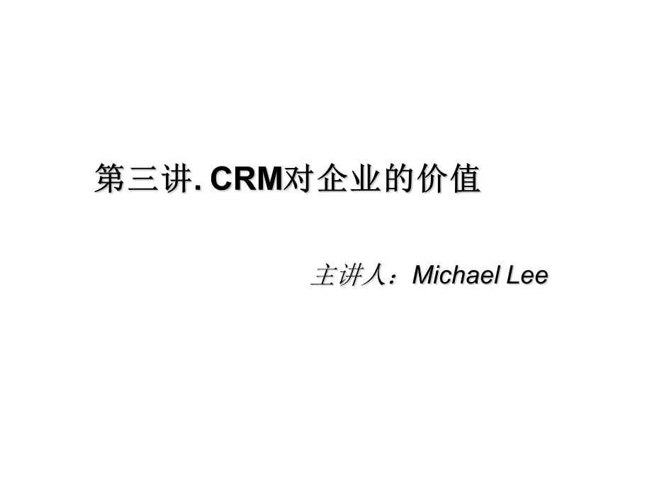 CRM对企业的价值.ppt_第1页