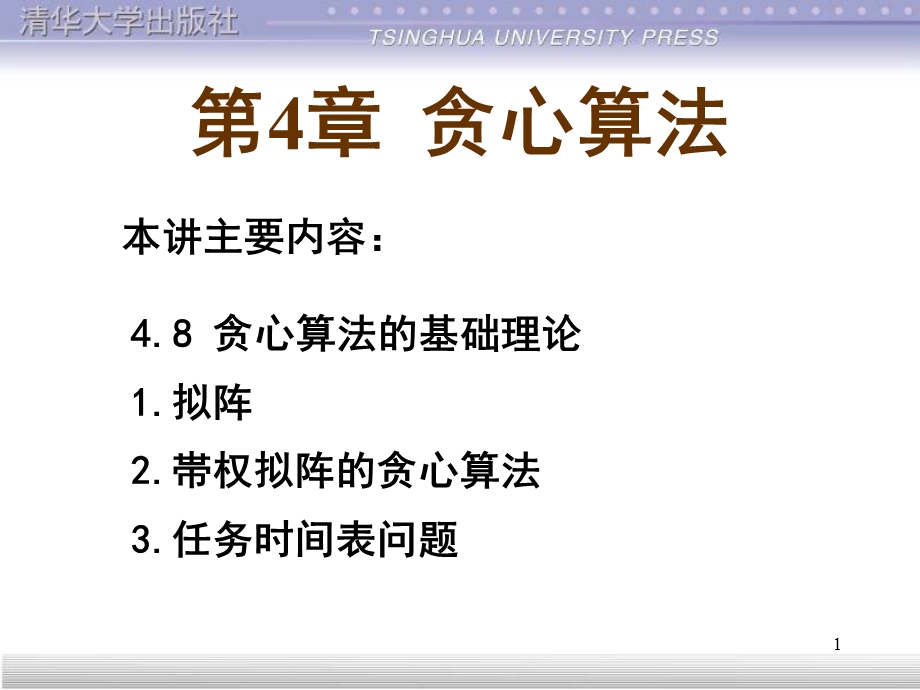 Lecture11贪心算法的理论基础-拟阵.ppt_第1页