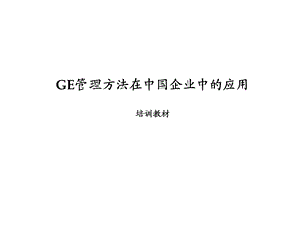 GE企业管理方法培训.ppt