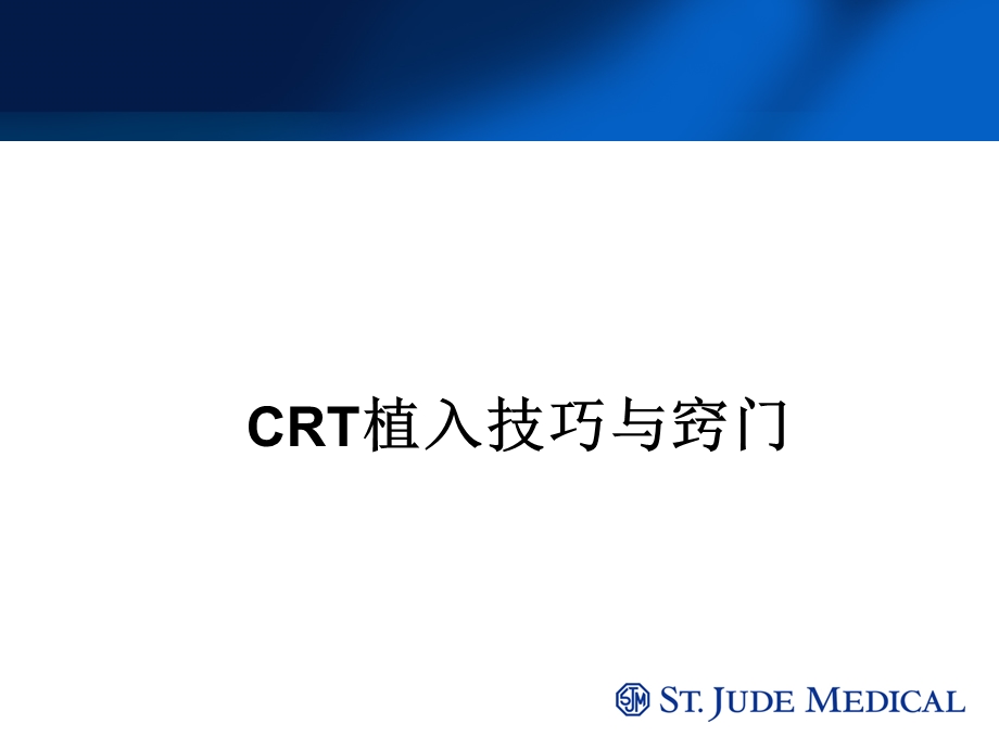 CRT植入技巧与窍门.ppt_第1页