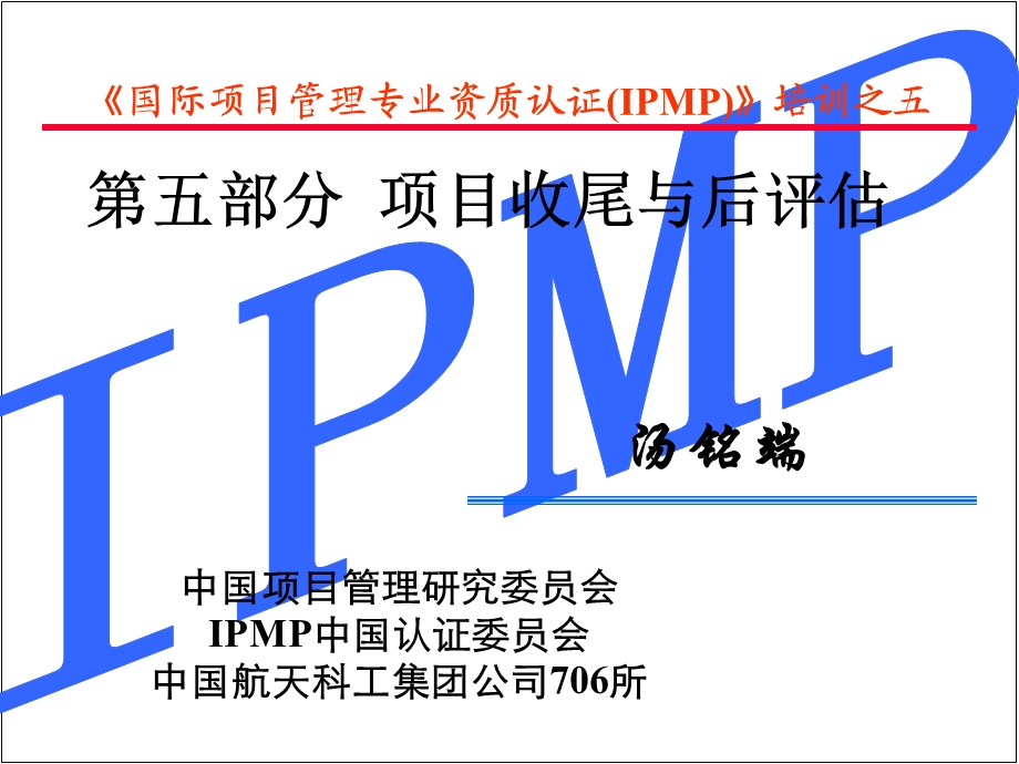 IPMP培训第五部分项目收尾与评估.ppt_第3页