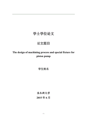 毕业设计论文柱塞泵体加工工艺及专用夹具设计全套图纸.doc