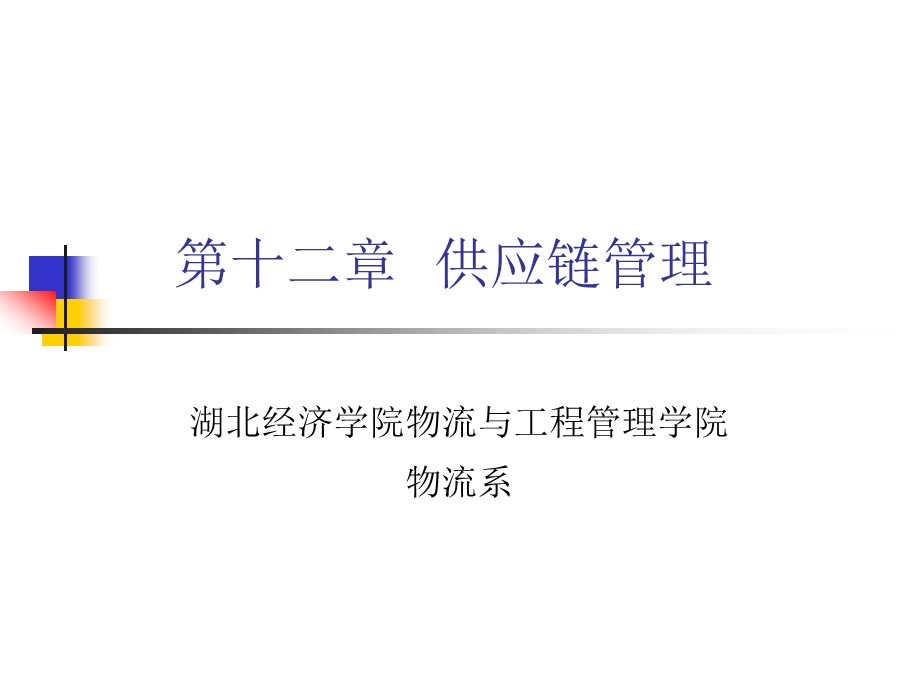 第十二章供应链管理.ppt_第1页