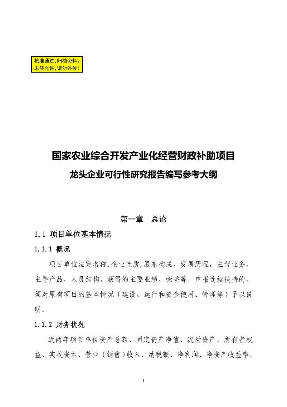 国家农业综合开发产业化经营财政补助项目龙头企业可行研究报告编写参考大纲.doc_第1页