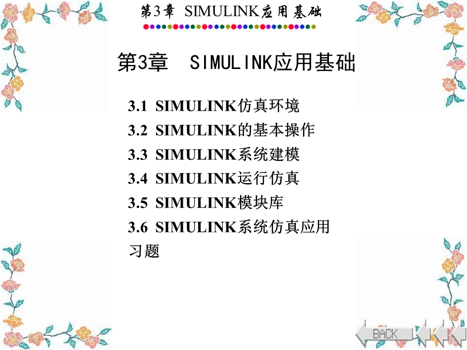 MATLABSIMULINK讲解完整版.ppt_第1页