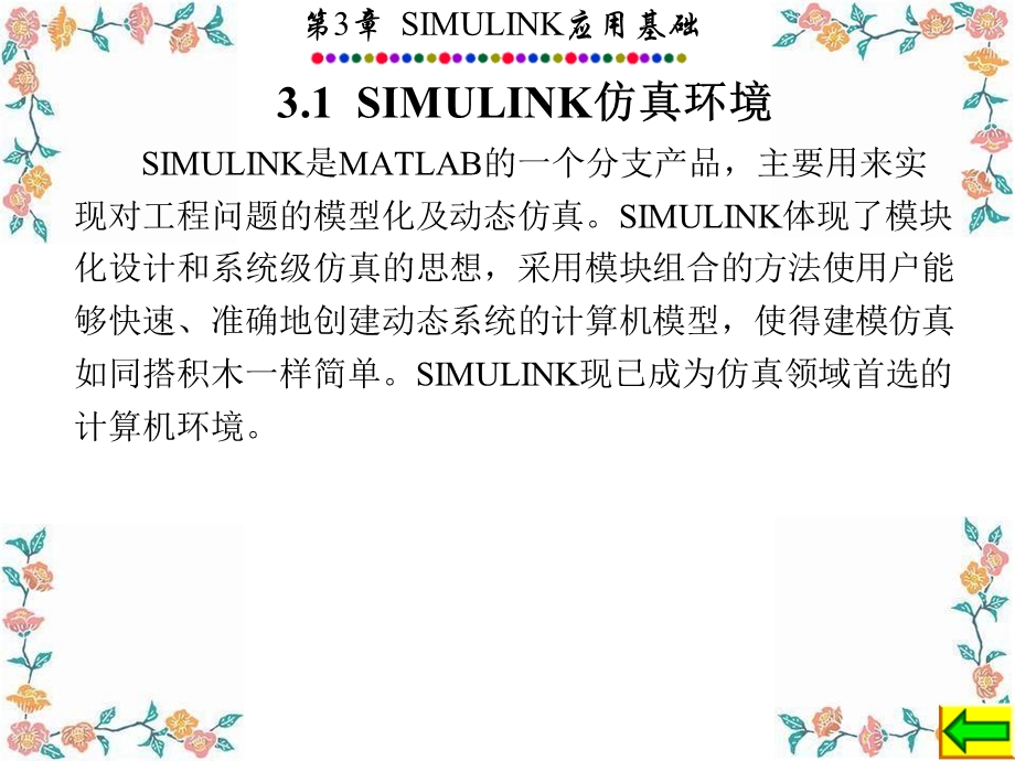 MATLABSIMULINK讲解完整版.ppt_第2页