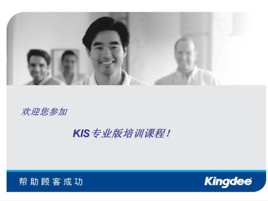 KIS专业版K3基础版培训-财务篇.ppt_第1页