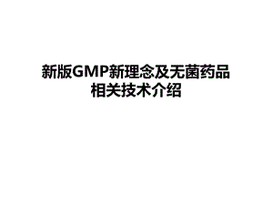 GMP新理念及无菌药品相关技术介绍.ppt