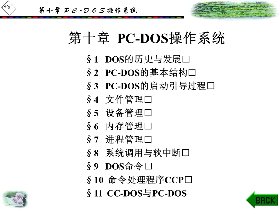 PCDOS操作系统.ppt_第1页