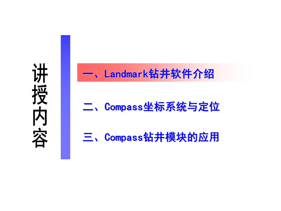 Landmark钻井软件的使用(技术员课件).ppt_第2页