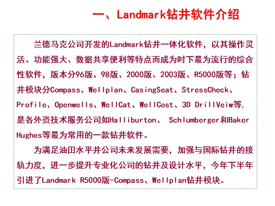 Landmark钻井软件的使用(技术员课件).ppt_第3页