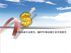 2017中国动漫行业年度报告.ppt