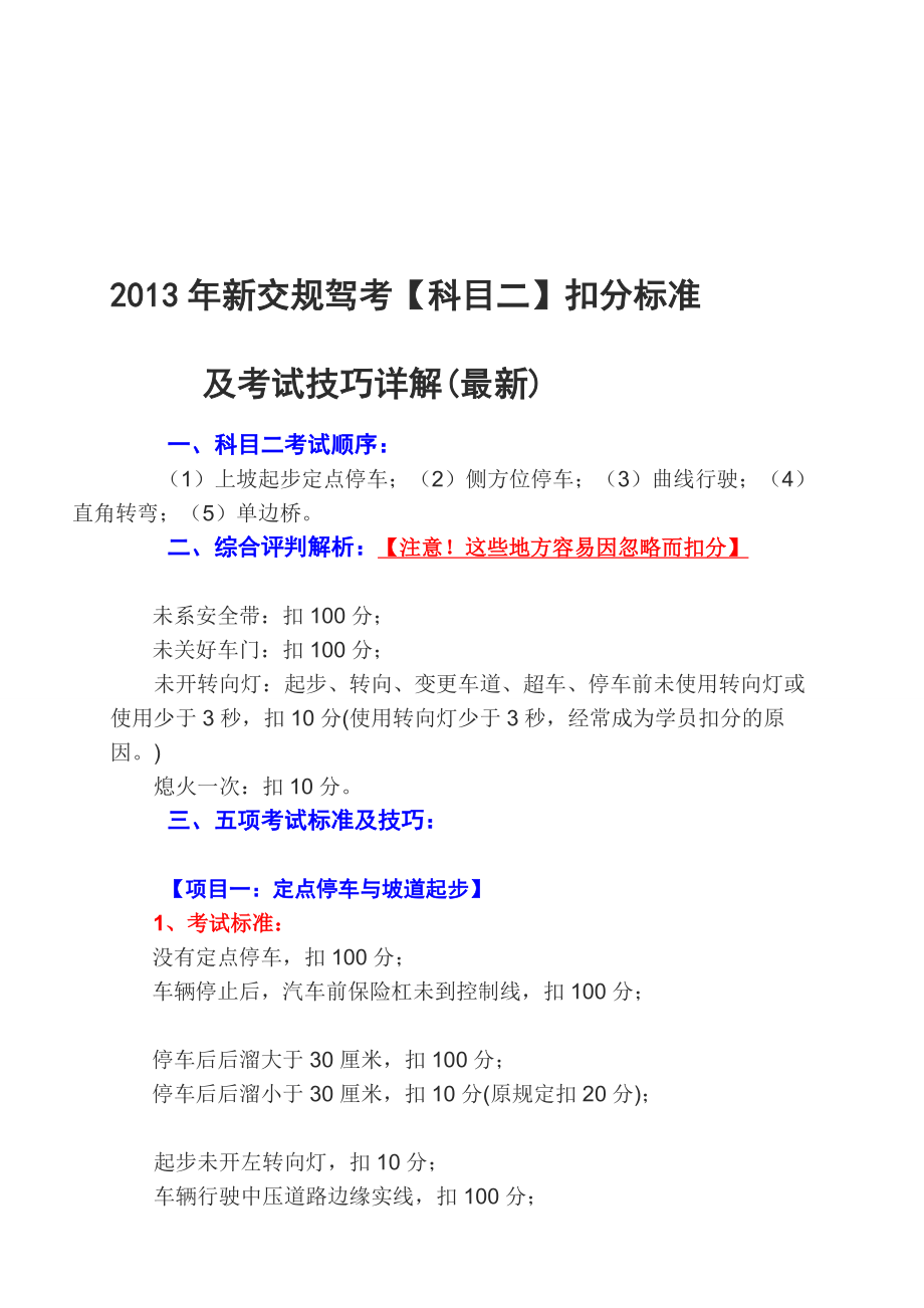 [精华]新交规驾考【单边桥、曲线行使、坡道定点泊车起步、侧方位、直角转弯】扣分标准及测验技能详解.doc_第1页