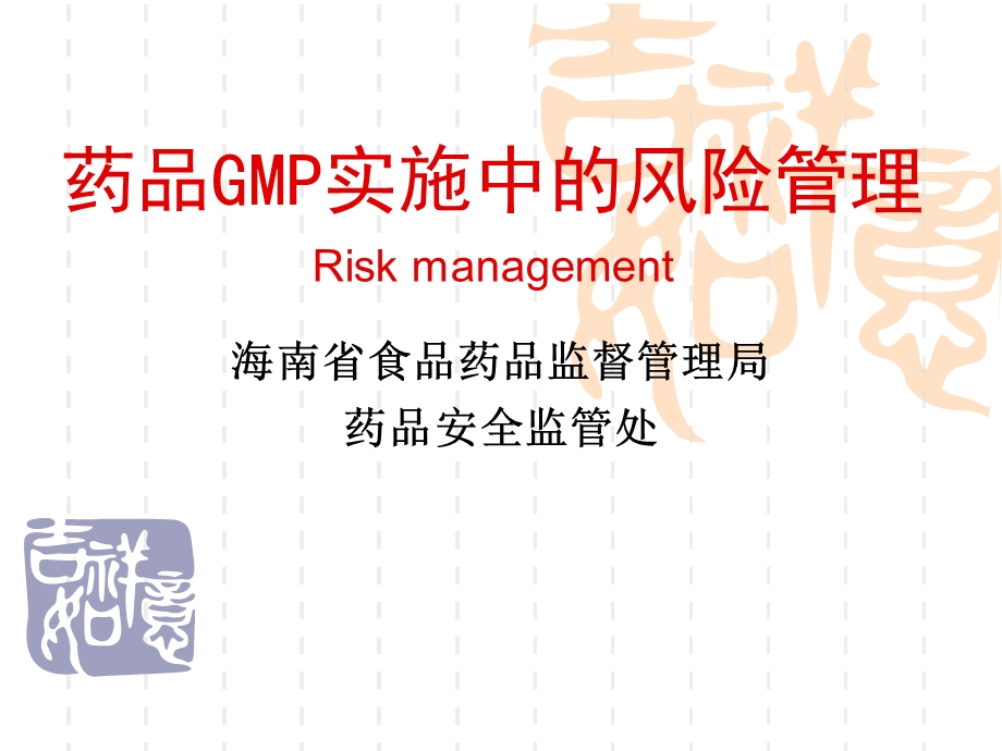药品GMP实施中的风险管理海南省食品药品监督管理局药品安全监管处.ppt_第1页