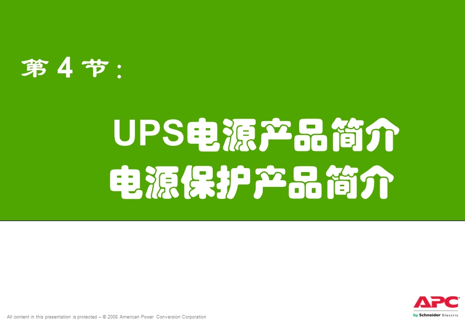 UPSDCY4UPS及电源产品.ppt_第1页