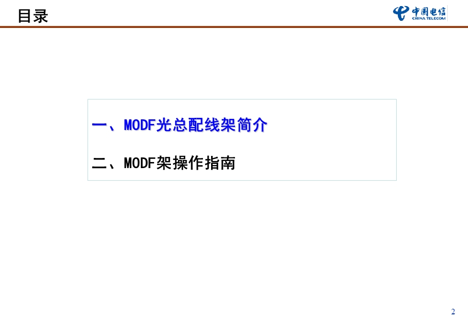 MODF布线操作指南.ppt_第2页